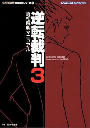逆転裁判~その「真実」、異議あり!~ 3 (ジャンプコミックス) | 影山